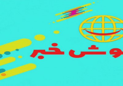 8 ایرانی در لیست برترین دانشمندان جهان