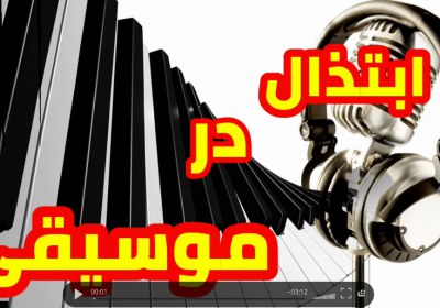 ابتذال در موسیقی