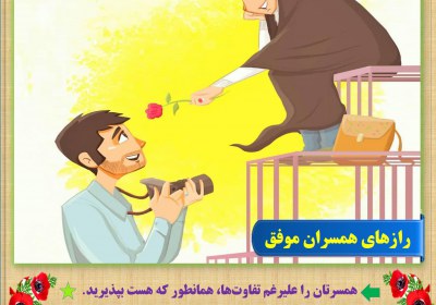 معیارهایی برای همسر موفق