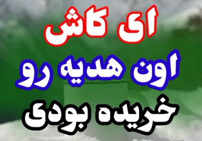 هدیه ای که خریده را تحقیر نکن