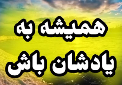 همیشه به یادشان باش