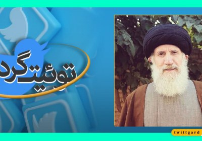 توئیت‌گرد واکنش ها به رحلت آیت‌الله فاطمی نیا