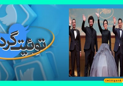 توئیت‌گرد؛ جشنواره یا معرکه سیاه‌نمایی؟!