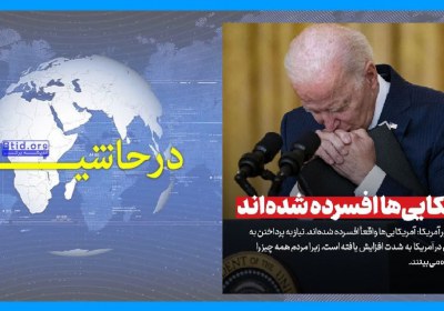 بحران در غرب و رویکرد رسانه‌های ضدانقلاب