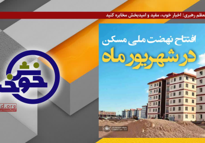 خوش‌خبر | افتتاح نهضت ملی مسکن در شهریور