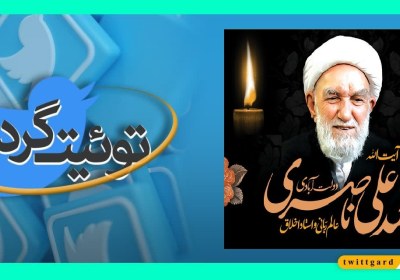توئیت‌گرد | بدرقه‌ای باشکوه