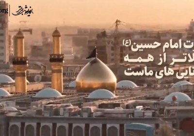 قدرت امام حسین(ع) بالاتر از همه توانایی‌های ماست!