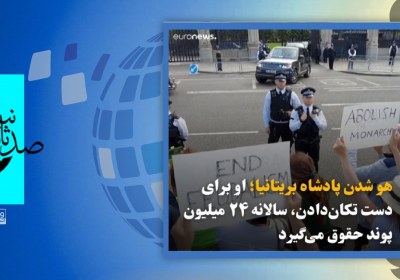 هو شدن پادشاه انگلیس به خاطر حقوق زیاد