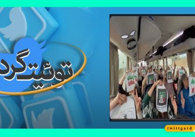 توئیت‌گرد | بررسی تجمع برلین