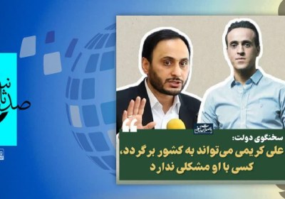 سخنگوی دولت: کریمی می‌تواند به کشور برگردد