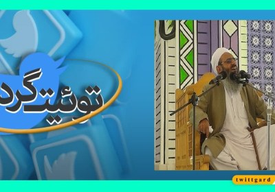 توئیت‌گرد | رفراندوم یا عوام‌فریبی؟!
