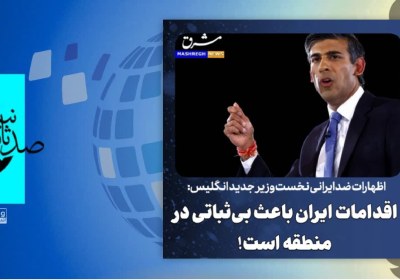 سخنان ضد ایرانی نخست وزیر انگلیس: ایران عامل بی‌ثباتی منطقه است