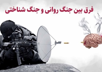 ویدئو | فرق بین جنگ شناختی و جنگ روانی