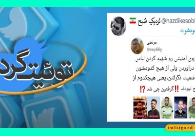 توئیت‌گرد | واکنش‌ها به حادثه تروریستی ایذه