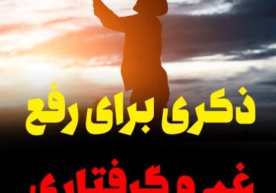 ویدئو | ذکری برای رفع غم و گرفتاری