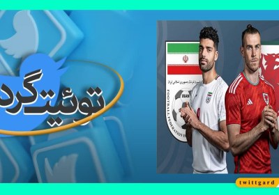 توئیت‌گرد | بازتاب پیروزی تیم ملی ایران