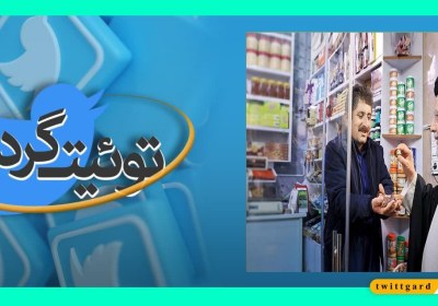 توئیت‌گرد | آزادی از شعار تا واقعیت