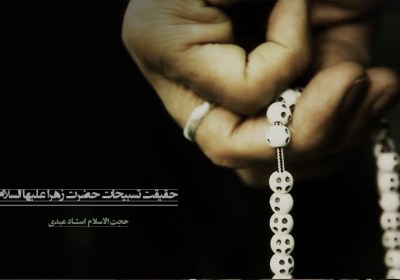 نماهنگ | حقیقت تسبیح حضرت زهرا(س)