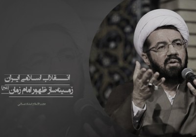 نماهنگ | انقلاب اسلامی ایران، زمینه‌ساز ظهور امام زمان(عج)
