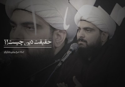 ویدئو | حقیقت دین چیست؟!