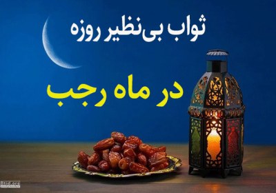 ویدئو | ثواب بی‌نظیر روزه ماه رجب