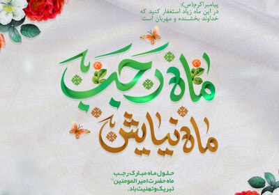 پادکست| ماه رجب، ماه نیایش