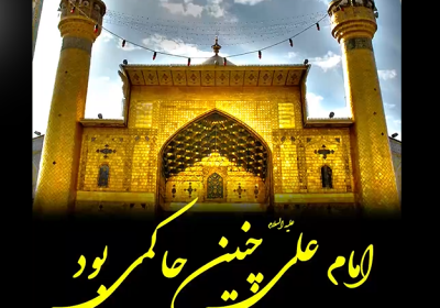 امام علی چنین حاکمی بود