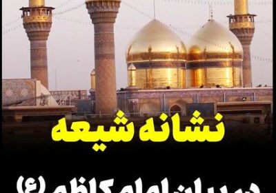 نشانه شیعه در بیان امام کاظم (ع)