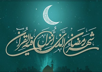 ویدئو | سفارش پیامبر(ص) در ماه مبارک رمضان