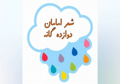 شعر دوازده امام