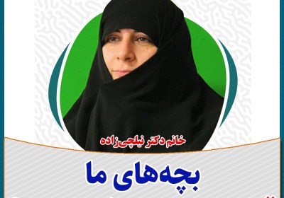 بچه های ما، قیامت وجود ما هستند!