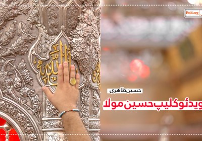 ویدئوکلیپ | نماهنگ حسین مولا