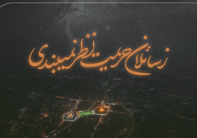 نماهنگ | سائلان حریم