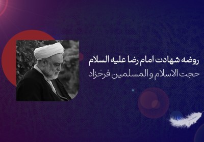 ریلز | شهادت امام رضا