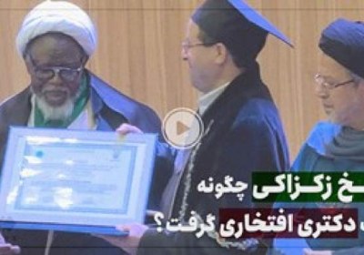 شیخ زکزاکی چگونه مدرک دکتری افتخاری گرفت