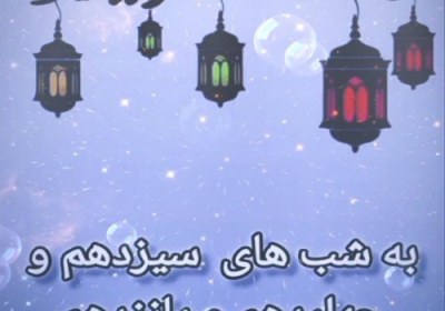 شب‌های ۱۳ و ۱۴ و ۱۵ ماه رمضان