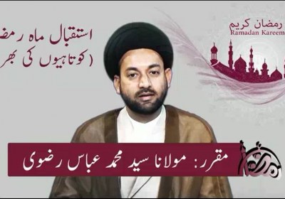 استقبال ماہ رمضان (کوتاہیوں کی بھرپائی)