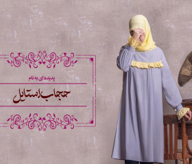 حجاب 