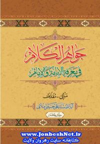 کتاب "جواهر الکلام فی معرفة الإمامة والإمام" جلد یکم