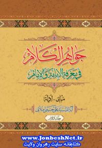 کتاب "جواهر الکلام فی معرفة الإمامة والإمام" جلد دوم