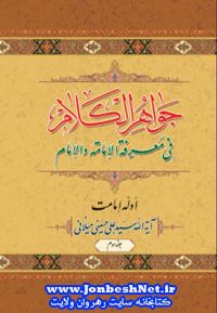 کتاب "جواهر الکلام فی معرفة الإمامة والإمام" جلد سوم