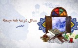مسائل شرعية بلغة مبسطة "الخمس"
