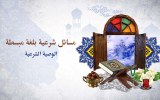 مسائل شرعية بلغة مبسطة "الوصية الشرعية"