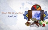 مسائل شرعية بلغة مبسطة "لباس الشهرة"