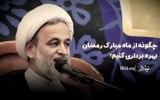 ویدیو | چگونه از ماه مبارک رمضان بهره‌برداری کنیم؟