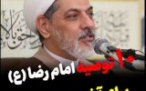 ده توصیه امام رضا (ع) برای آخر ماه شعبان