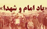 یاد امام و شهدا