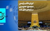 صدثانیه | انتخاب شدن ایران بعنوان نائب رئیس مجمع عمومی سازمان ملل