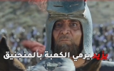 يزيد يرمي الكعبة بالمنجنيق