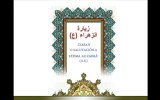 Salutación a Fatima Az-Zahra (a.s.)